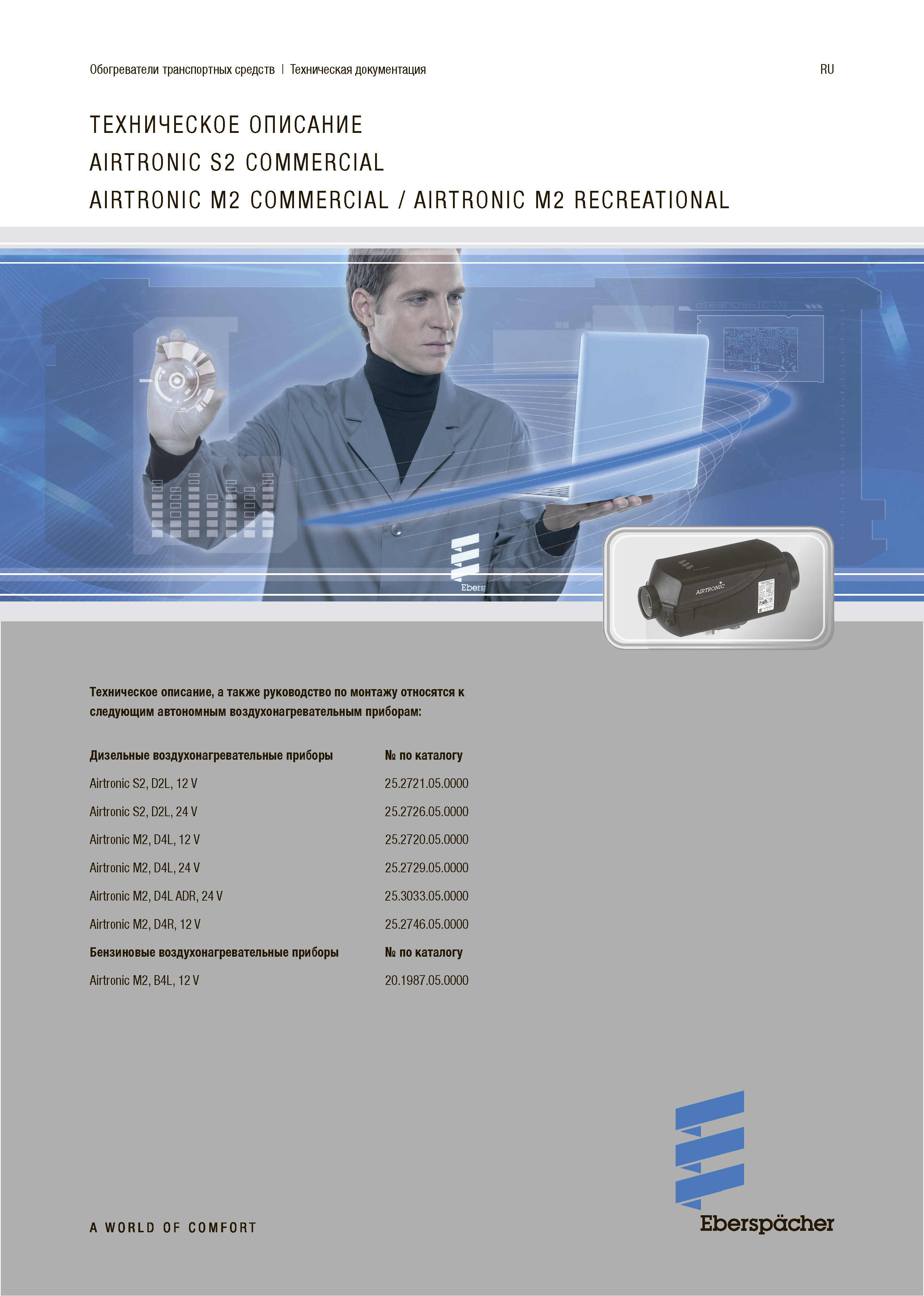 Инструкция AIRTRONIC M2 D4L страница 1