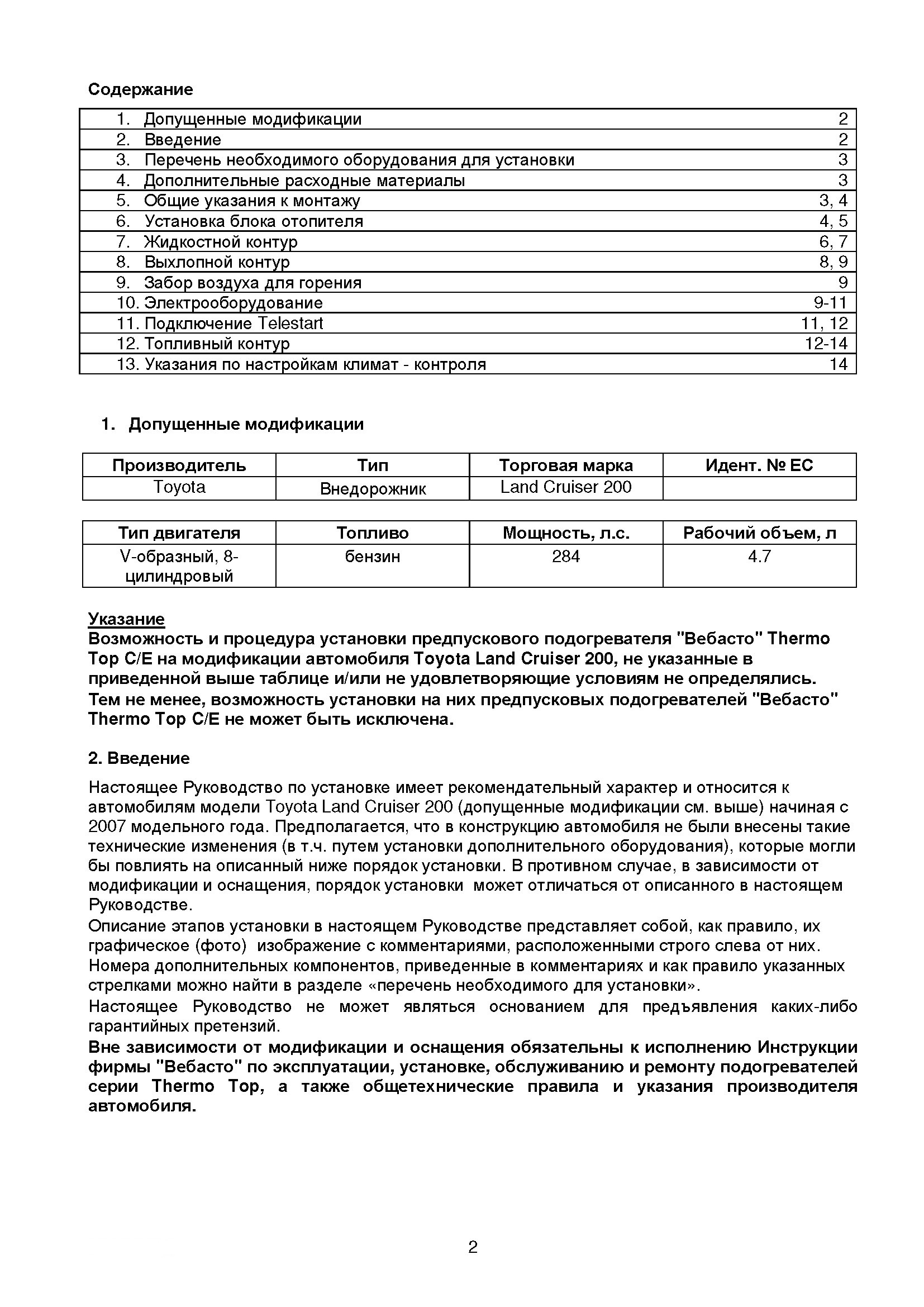 Инструкция по установке вебасто на ленд крузер 200 бензин