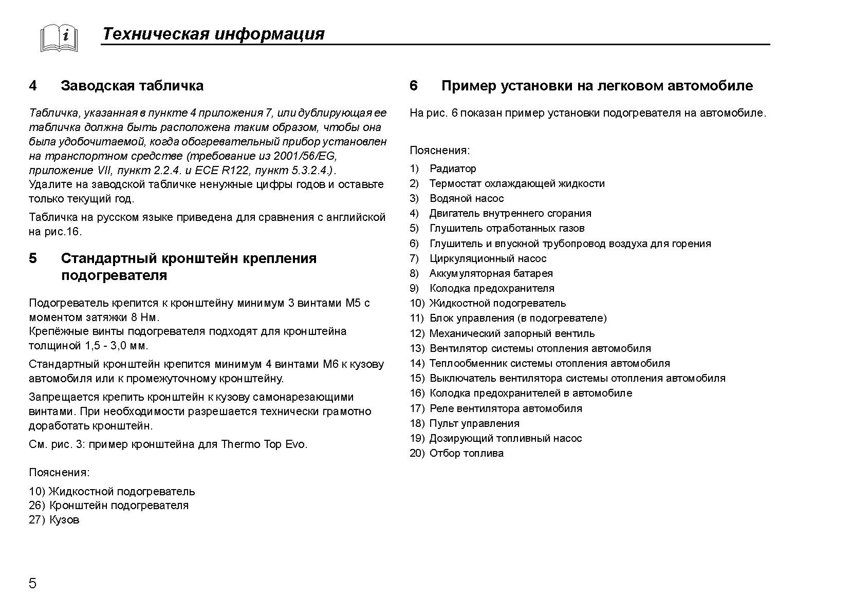 Отсканированная официальная инструкция по установке подогревателей Webasto серии Thermo Top Evo Start\Comfort+ Отсканированная официальная инструкция по установке подогревателей Webasto серии Thermo Top Evo Start\Comfort+