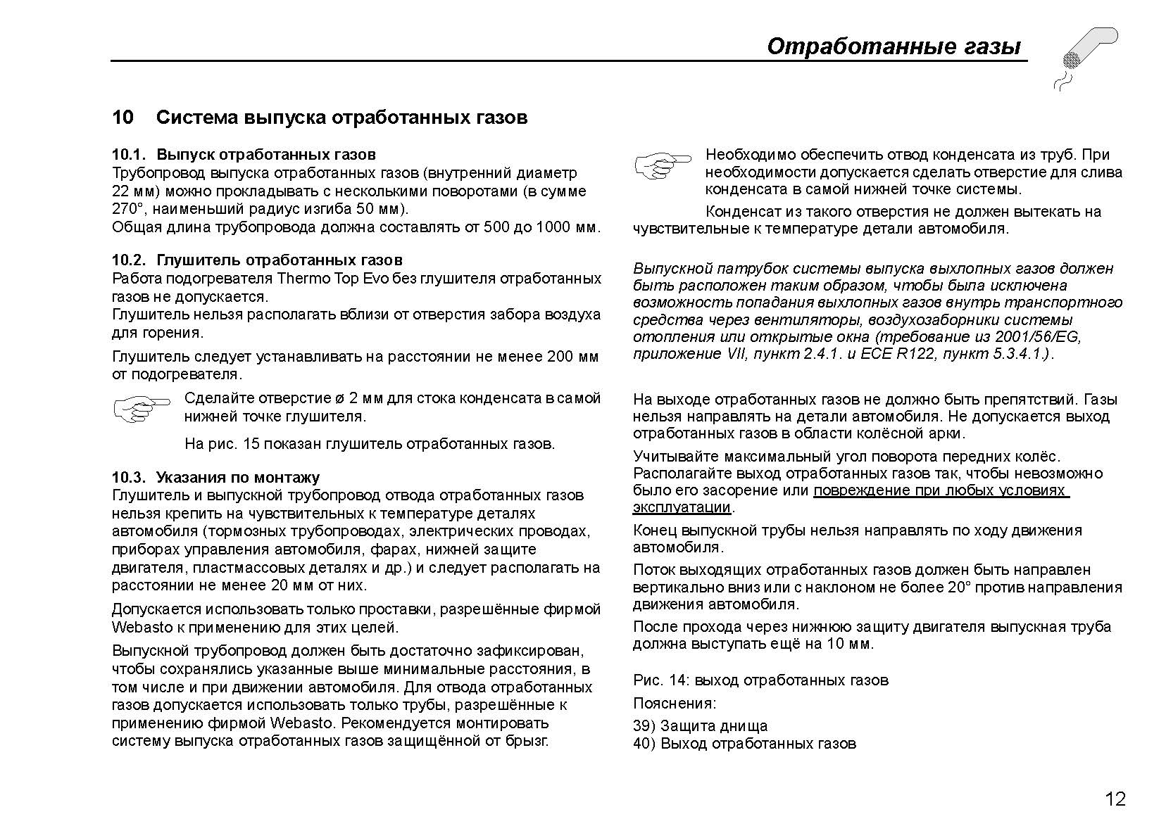 Отсканированная официальная инструкция по установке подогревателей Webasto серии Thermo Top Evo Start\Comfort+ Отсканированная официальная инструкция по установке подогревателей Webasto серии Thermo Top Evo Start\Comfort+